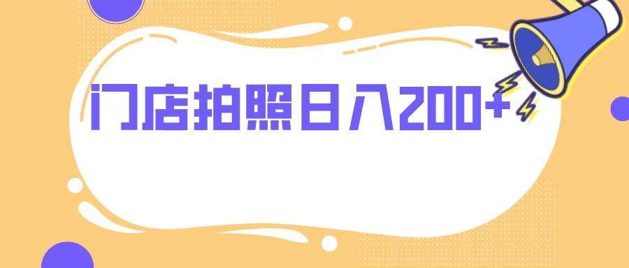 门店拍照 无任何门槛 日入200白米粥资源网-汇集全网副业资源白米粥资源网