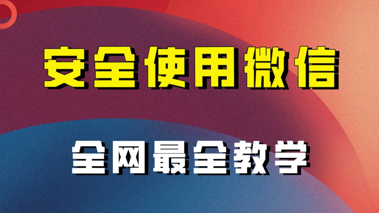 全网最全最细微信养号教程！！白米粥资源网-汇集全网副业资源白米粥资源网