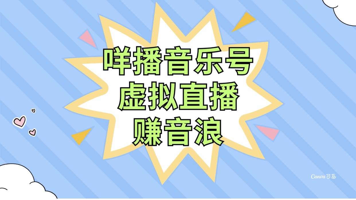 咩播音乐号虚拟直播赚音浪，操作简单不违规，小白即可操作白米粥资源网-汇集全网副业资源白米粥资源网