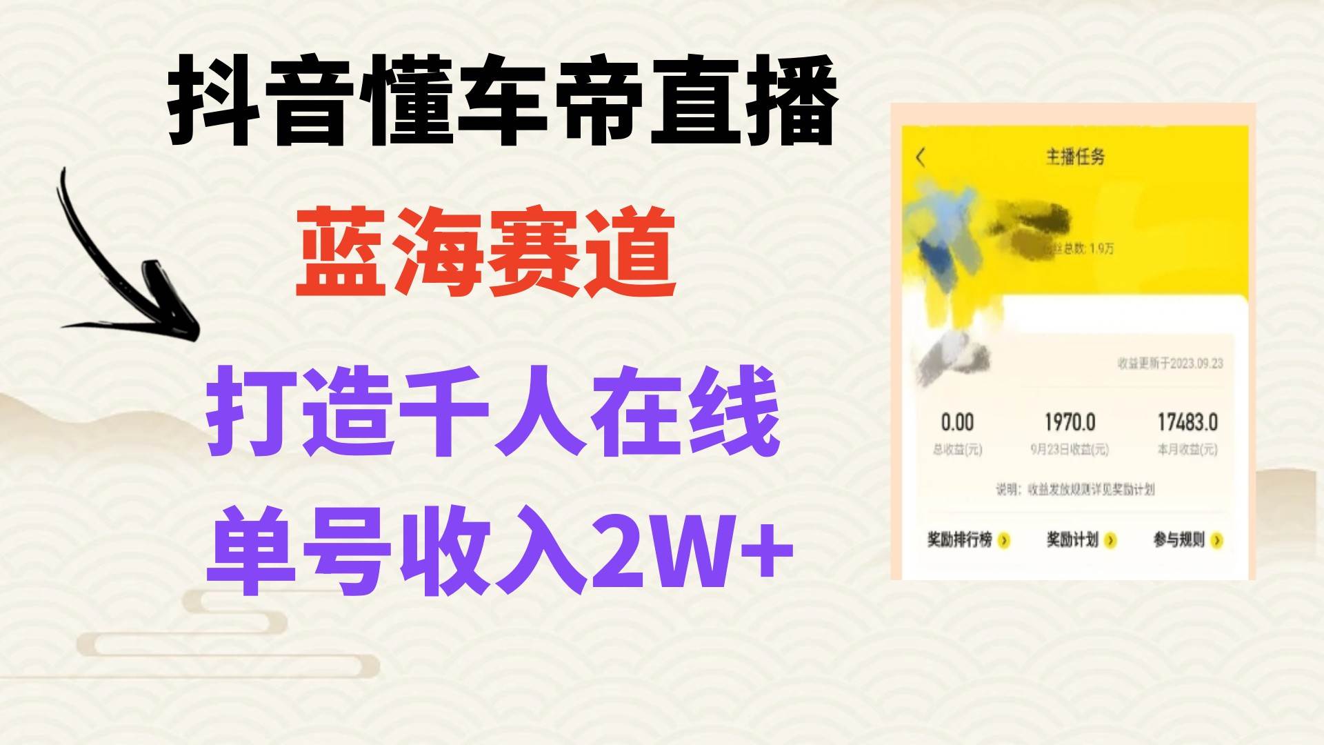 风口期抖音懂车帝直播，打造爆款直播间上万销售额白米粥资源网-汇集全网副业资源白米粥资源网