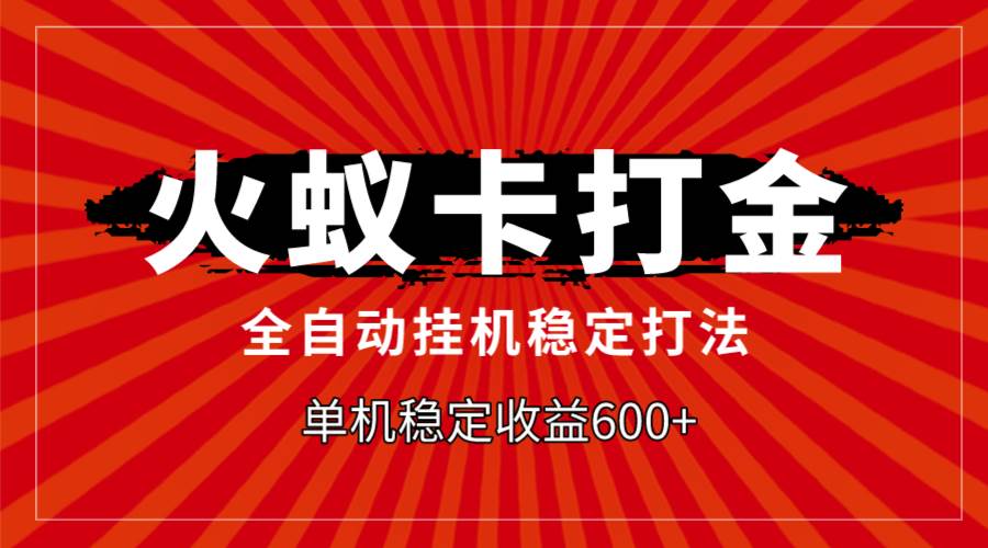 火蚁卡打金，全自动稳定打法，单机收益600白米粥资源网-汇集全网副业资源白米粥资源网