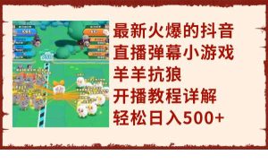 最新火爆的抖音直播弹幕小游戏羊羊抗狼，开播教程详解，轻松日入500白米粥资源网-汇集全网副业资源白米粥资源网