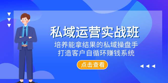 私域运营实战班，培养能拿结果的私域操盘手，打造客户自循环赚钱系统白米粥资源网-汇集全网副业资源白米粥资源网