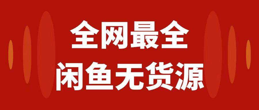 月入3w 的闲鱼无货源保姆级教程2.0：新手小白从0-1开店盈利手把手干货教学白米粥资源网-汇集全网副业资源白米粥资源网