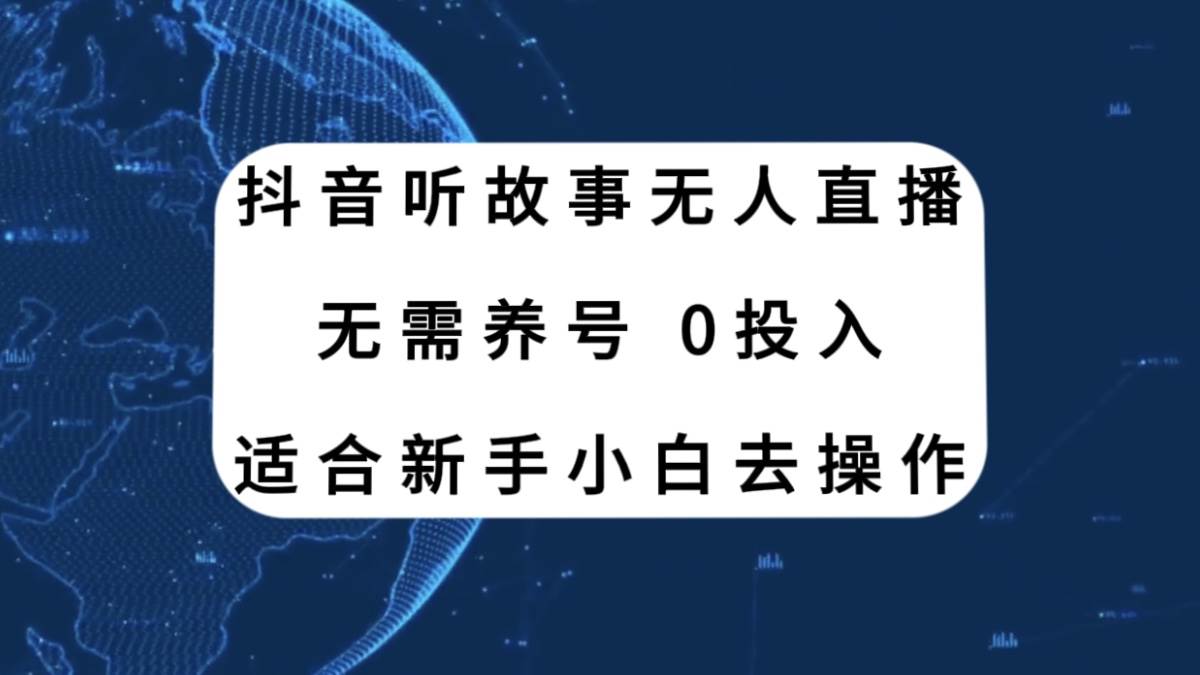 抖音听故事无人直播新玩法，无需养号、适合新手小白去操作白米粥资源网-汇集全网副业资源白米粥资源网