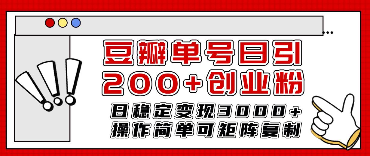 豆瓣单号日引200 创业粉日稳定变现3000 操作简单可矩阵复制！白米粥资源网-汇集全网副业资源白米粥资源网