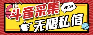 外面收费128的斗音直播间采集私信软件，下载视频 一键采集 一键私信【采集脚本 使用教程】白米粥资源网-汇集全网副业资源白米粥资源网