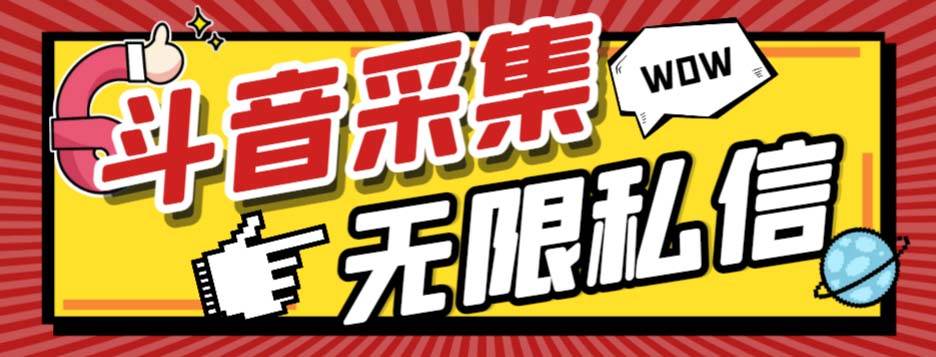 外面收费128的斗音直播间采集私信软件，下载视频 一键采集 一键私信【采集脚本 使用教程】白米粥资源网-汇集全网副业资源白米粥资源网