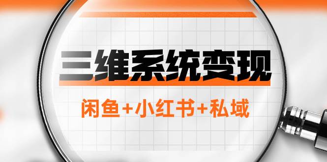 三维系统变现项目：普通人首选-年入百万的翻身项目，闲鱼 小红书 私域白米粥资源网-汇集全网副业资源白米粥资源网