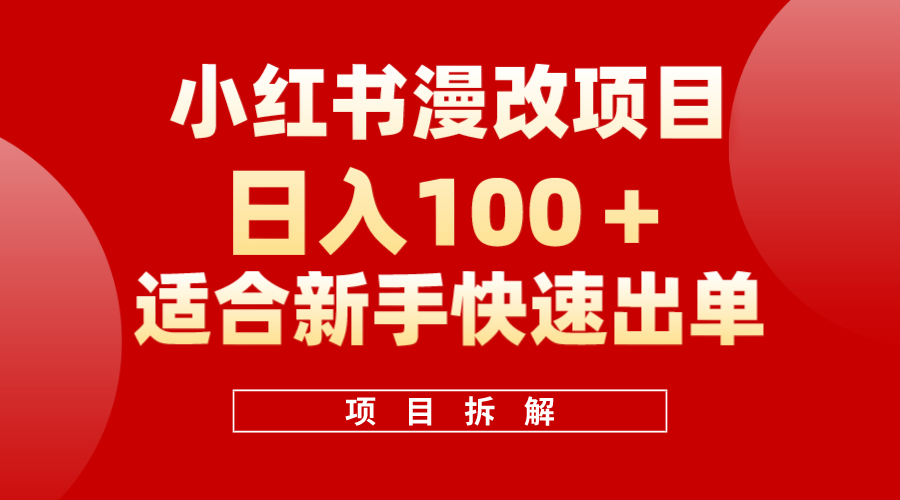 小红书风口项目日入 100 ，小红书漫改头像项目，适合新手操作白米粥资源网-汇集全网副业资源白米粥资源网