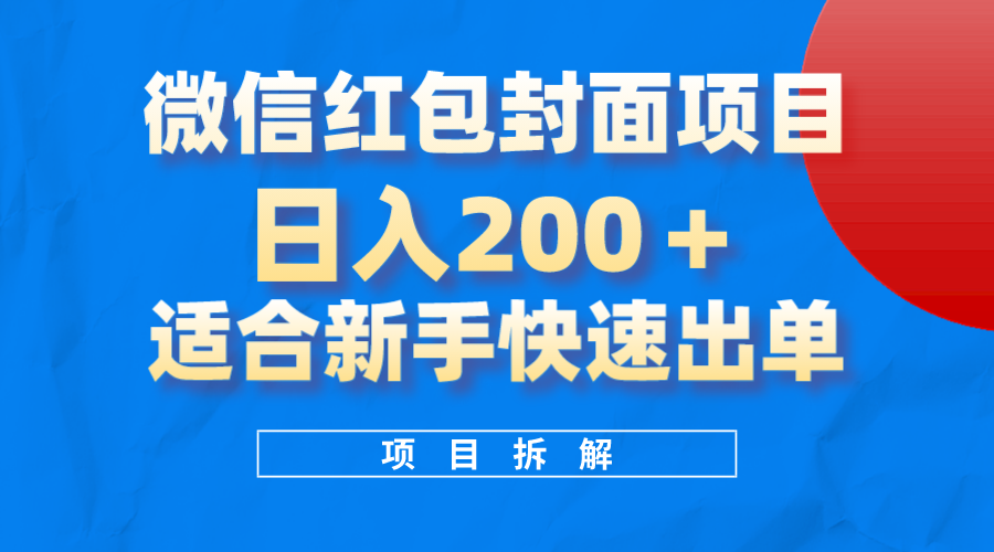 微信红包封面项目，风口项目日入200 ，适合新手操作白米粥资源网-汇集全网副业资源白米粥资源网