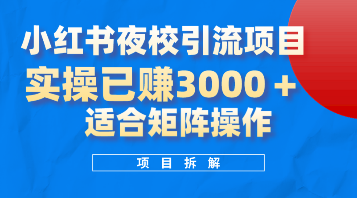 小红书夜校引流变现项目，实操日赚3000 ，适合矩阵放大操作白米粥资源网-汇集全网副业资源白米粥资源网