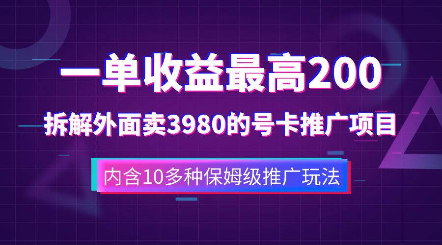 一单收益最高200，拆解外面卖3980的手机号卡推广项目（内含10多种保姆级推广玩法）白米粥资源网-汇集全网副业资源白米粥资源网