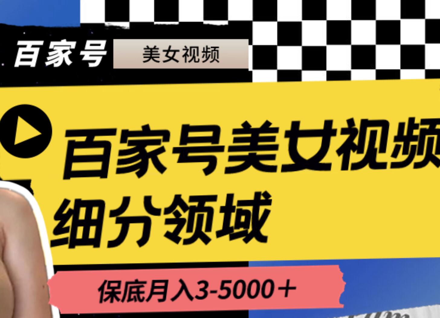 百家号美女视频细分领域玩法，只需搬运去重，月保底3-5000＋白米粥资源网-汇集全网副业资源白米粥资源网