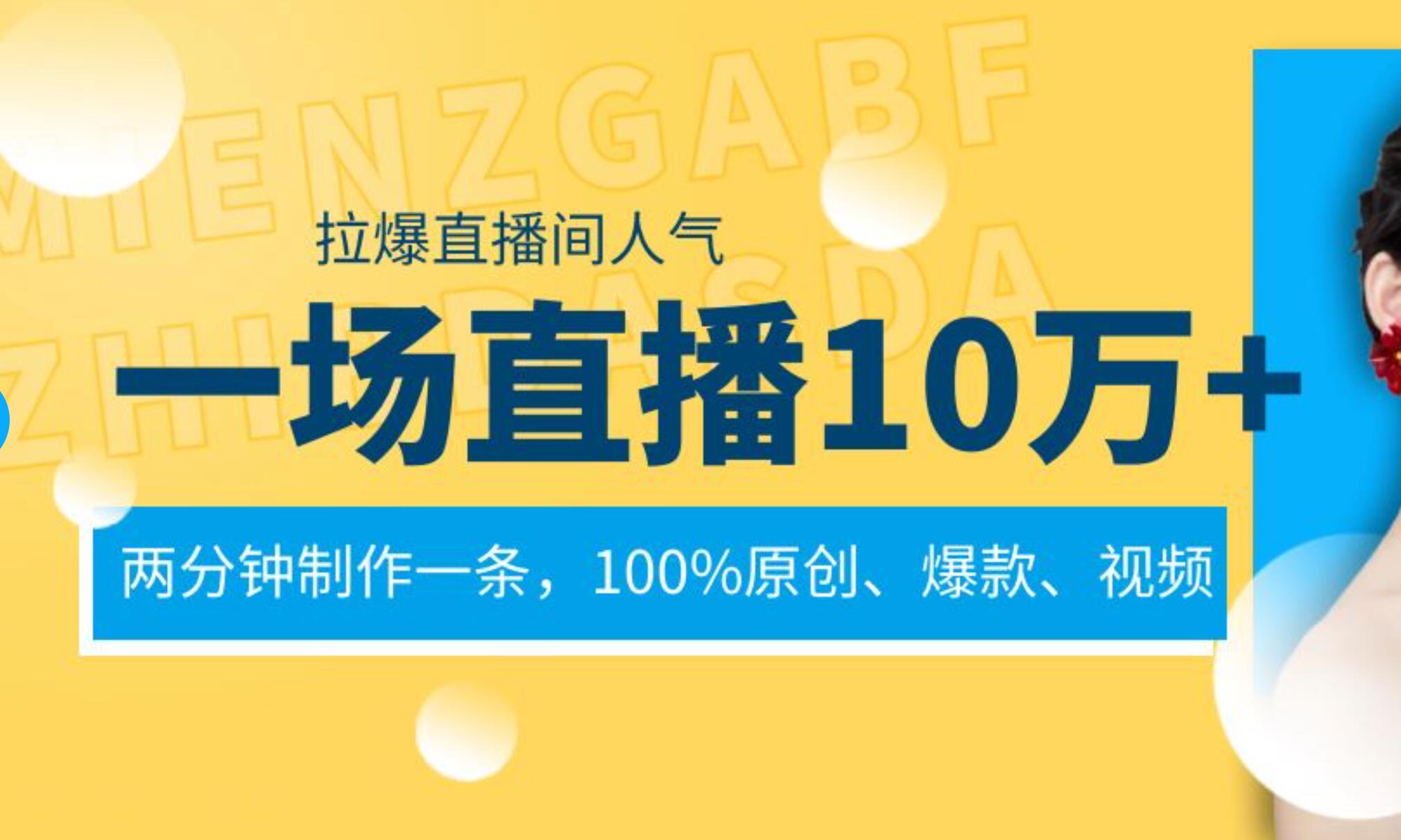 一场直播10万 ，两分钟制作一条，100%原创、爆款、视频， 给视频号卖货直播间倒流，从而拉爆直播间人气白米粥资源网-汇集全网副业资源白米粥资源网