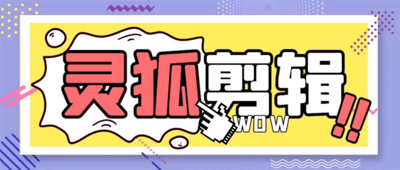 灵狐视频AI剪辑 去水印裁剪 视频分割 批量合成 智能混剪【永久脚本 详细教程】白米粥资源网-汇集全网副业资源白米粥资源网