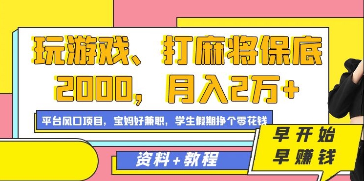 玩游戏、打麻将保底2000，月入2万 ，平台风口项目白米粥资源网-汇集全网副业资源白米粥资源网