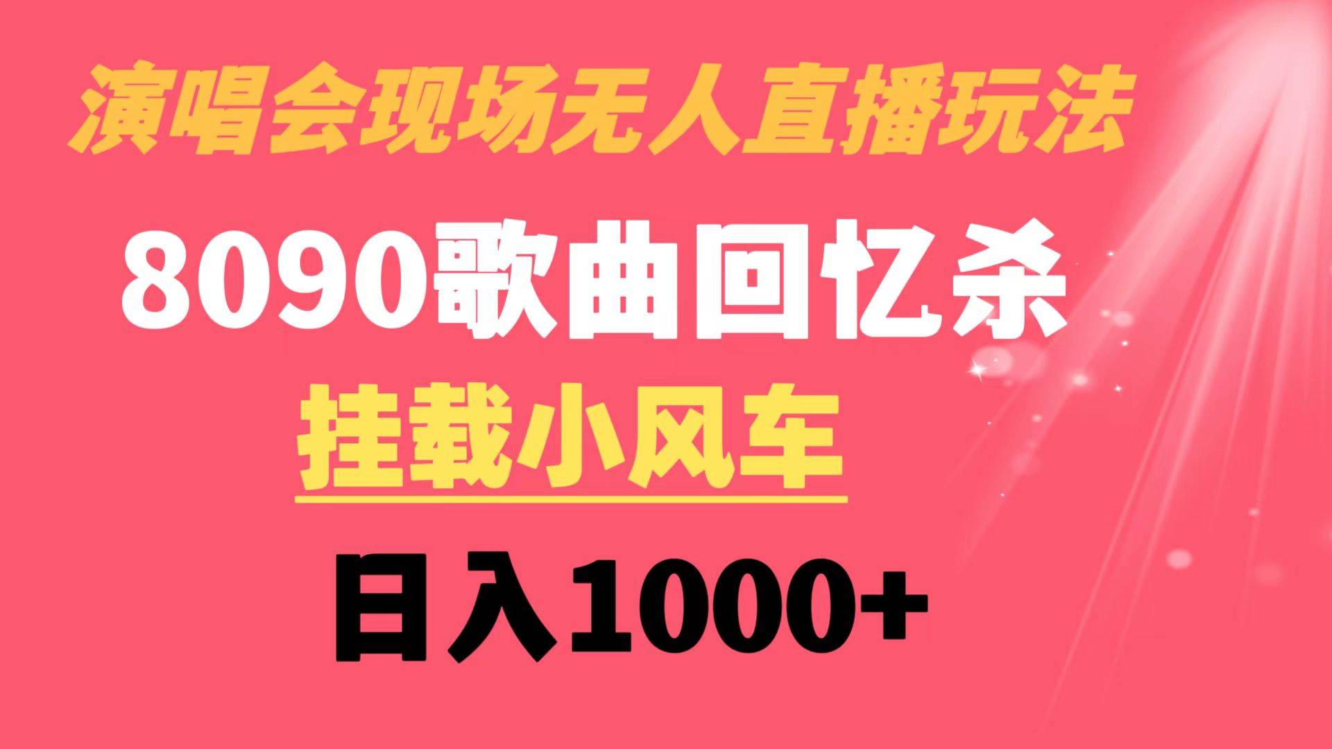 演唱会现场无人直播8090年代歌曲回忆收割机 挂载小风车日入1000白米粥资源网-汇集全网副业资源白米粥资源网