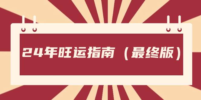 某公众号付费文章《24年旺运指南，旺运秘籍（最终版）》白米粥资源网-汇集全网副业资源白米粥资源网