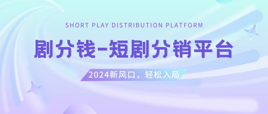 短剧CPS推广项目,提供5000部短剧授权视频可挂载, 可以一起赚钱白米粥资源网-汇集全网副业资源白米粥资源网