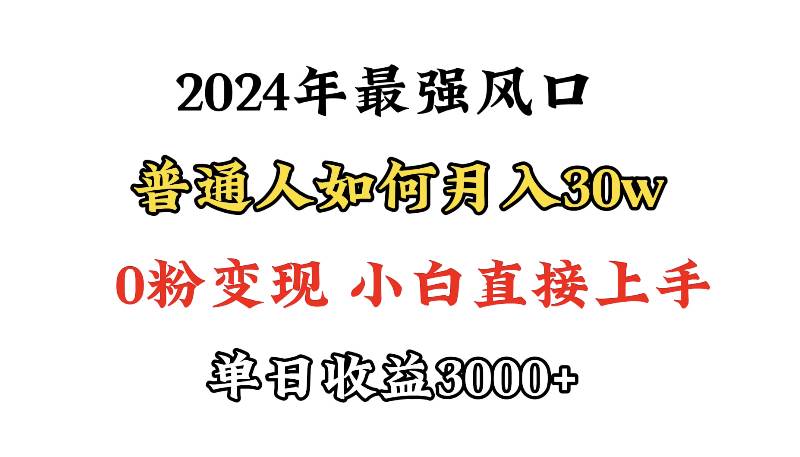 小游戏直播最强风口，小游戏直播月入30w，0粉变现，最适合小白做的项目白米粥资源网-汇集全网副业资源白米粥资源网