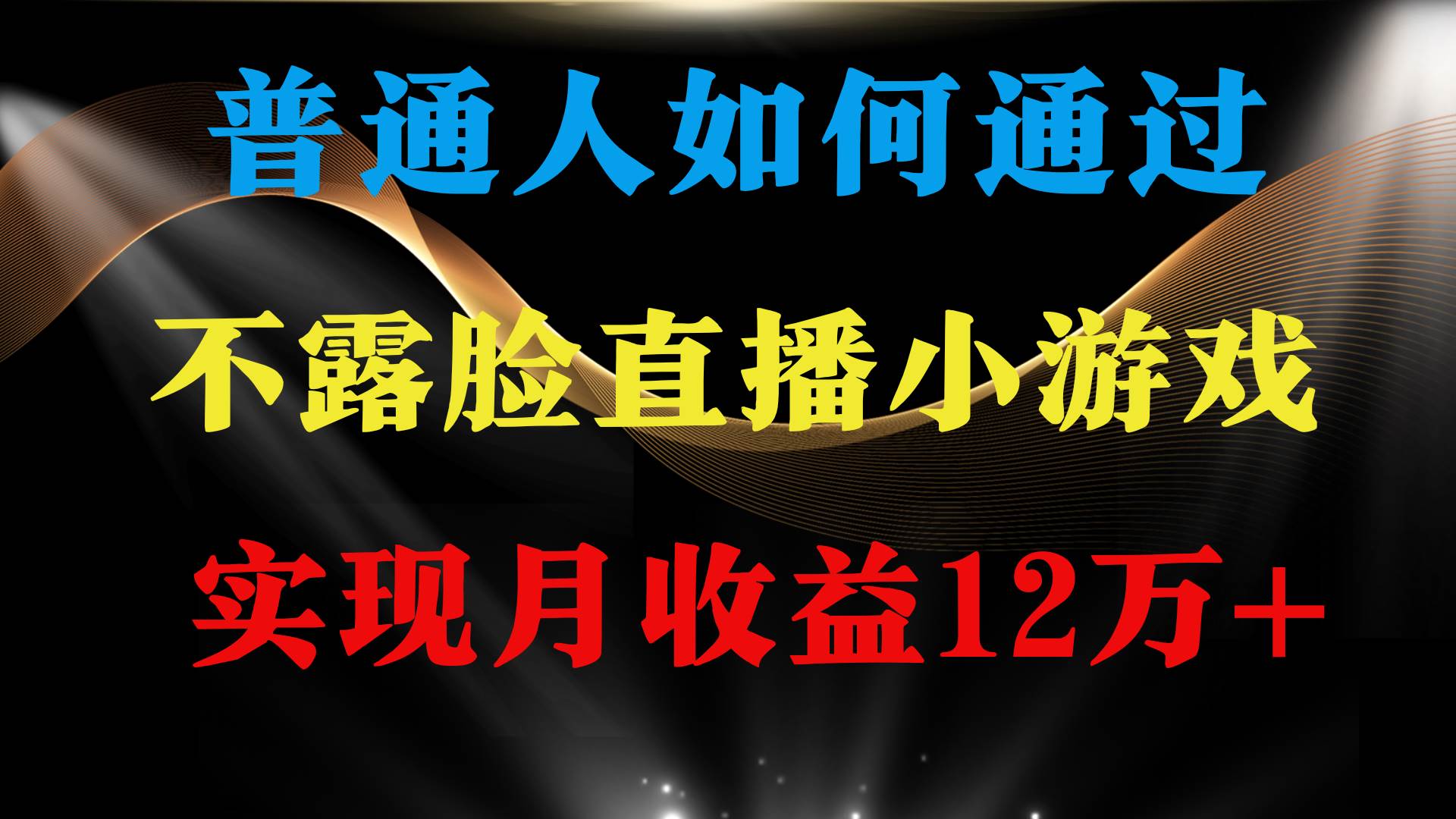 普通人逆袭项目 月收益12万+不用露脸只说话直播找茬类小游戏 收益非常稳定白米粥资源网-汇集全网副业资源白米粥资源网