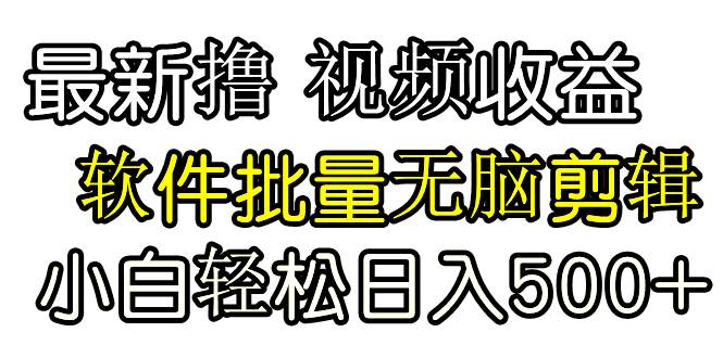 发视频撸收益，软件无脑批量剪辑，第一天发第二天就有钱白米粥资源网-汇集全网副业资源白米粥资源网