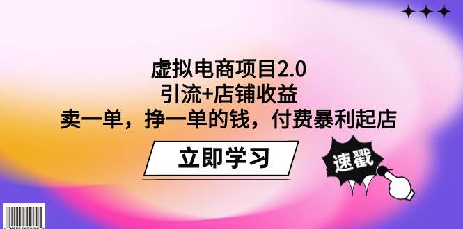 虚拟电商项目2.0：引流+店铺收益  卖一单，挣一单的钱，付费暴利起店白米粥资源网-汇集全网副业资源白米粥资源网