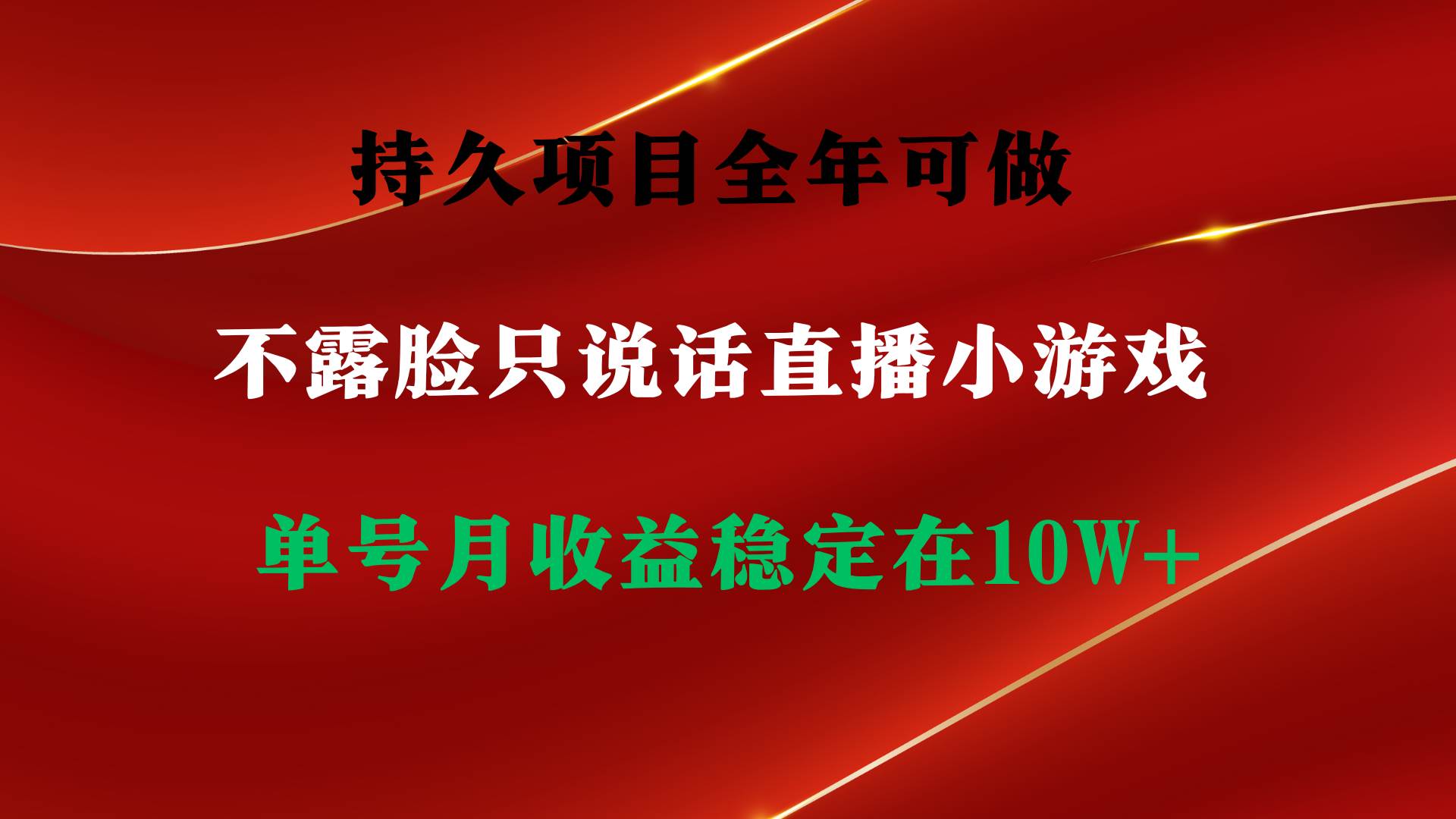 持久项目，全年可做，不露脸直播小游戏，单号单日收益2500+以上，无门槛…白米粥资源网-汇集全网副业资源白米粥资源网