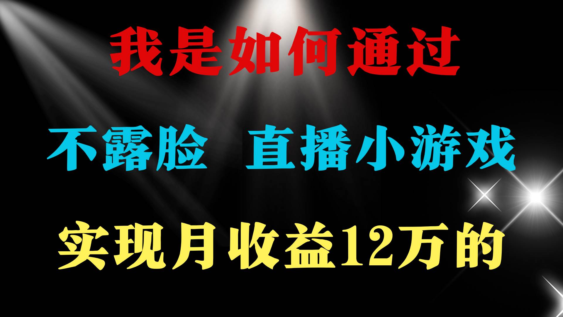 2024年好项目分享 ，月收益15万+，不用露脸只说话直播找茬类小游戏，非…白米粥资源网-汇集全网副业资源白米粥资源网