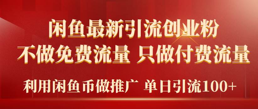 2024年闲鱼币推广引流创业粉，不做免费流量，只做付费流量，单日引流100+白米粥资源网-汇集全网副业资源白米粥资源网