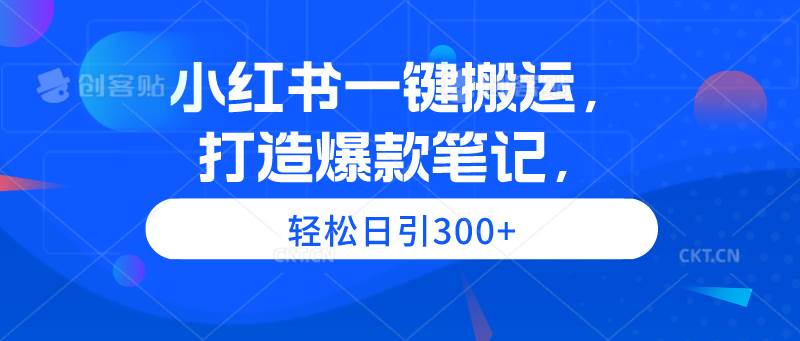 小红书一键搬运，打造爆款笔记，轻松日引300+白米粥资源网-汇集全网副业资源白米粥资源网