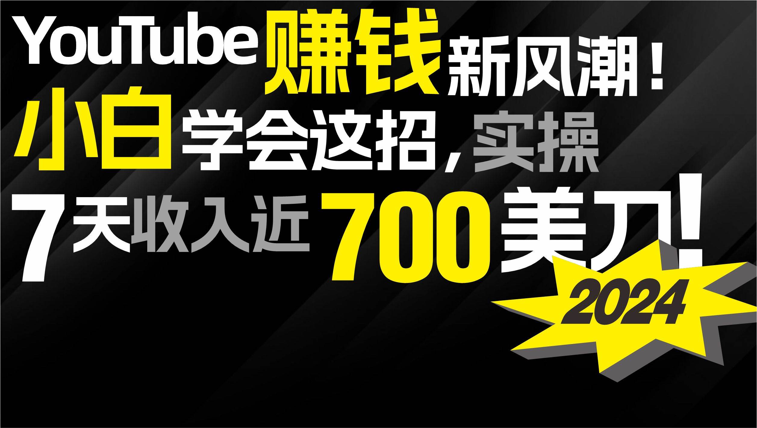 2024 YouTube赚钱新风潮！小白学会这招，7天收入近7百美金！白米粥资源网-汇集全网副业资源白米粥资源网