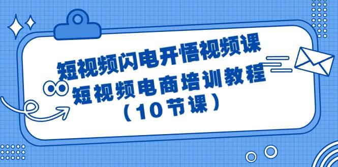 短视频-闪电开悟视频课：短视频电商培训教程（10节课）白米粥资源网-汇集全网副业资源白米粥资源网