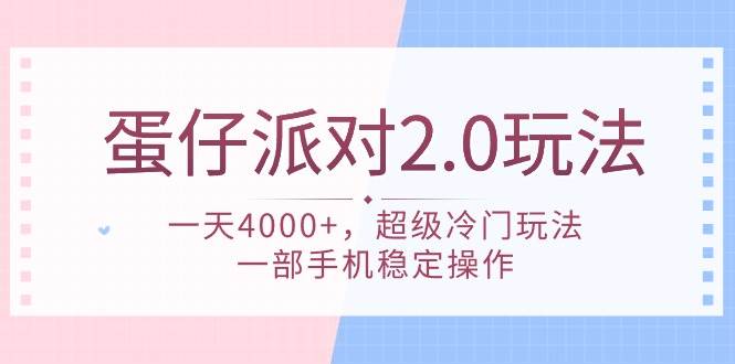 蛋仔派对 2.0玩法，一天4000+，超级冷门玩法，一部手机稳定操作白米粥资源网-汇集全网副业资源白米粥资源网