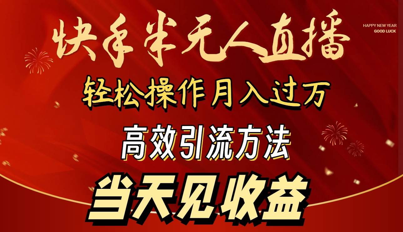 2024快手半无人直播 简单操作月入1W+ 高效引流 当天见收益白米粥资源网-汇集全网副业资源白米粥资源网