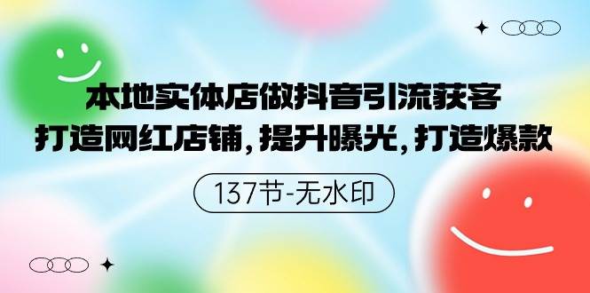 本地实体店做抖音引流获客，打造网红店铺，提升曝光，打造爆款-137节无水印白米粥资源网-汇集全网副业资源白米粥资源网