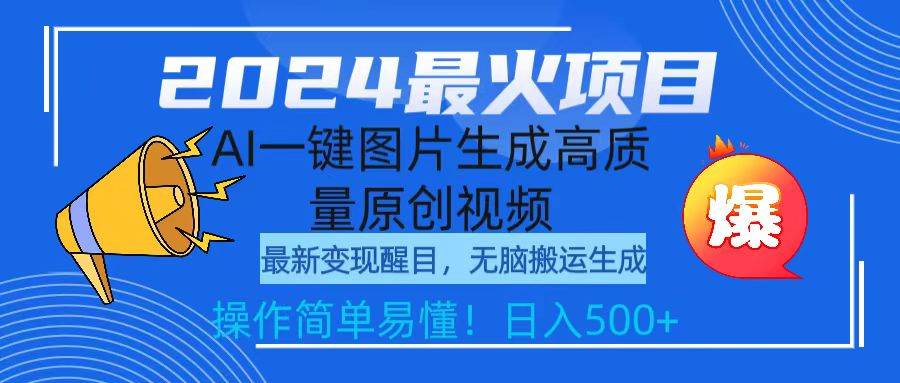 2024最火项目，AI一键图片生成高质量原创视频，无脑搬运，简单操作日入500+白米粥资源网-汇集全网副业资源白米粥资源网