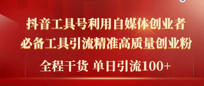 2024年最新工具号引流精准高质量自媒体创业粉，全程干货日引流轻松100+白米粥资源网-汇集全网副业资源白米粥资源网