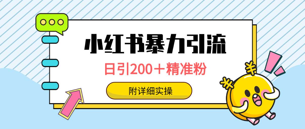 小红书暴力引流大法，日引200＋精准粉，一键触达上万人，附详细实操白米粥资源网-汇集全网副业资源白米粥资源网