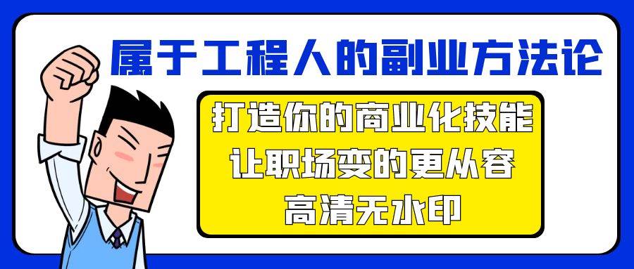 属于工程人-副业方法论，打造你的商业化技能，让职场变的更从容-高清无水印白米粥资源网-汇集全网副业资源白米粥资源网