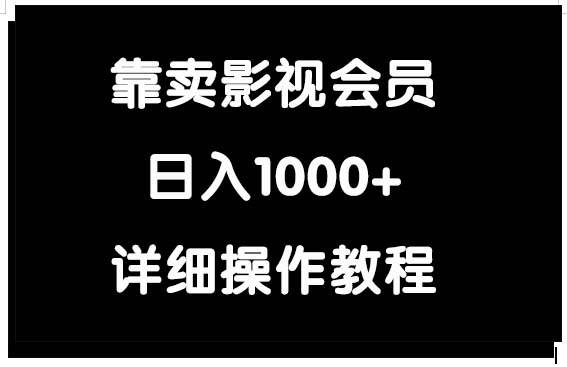 靠卖影视会员，日入1000+白米粥资源网-汇集全网副业资源白米粥资源网