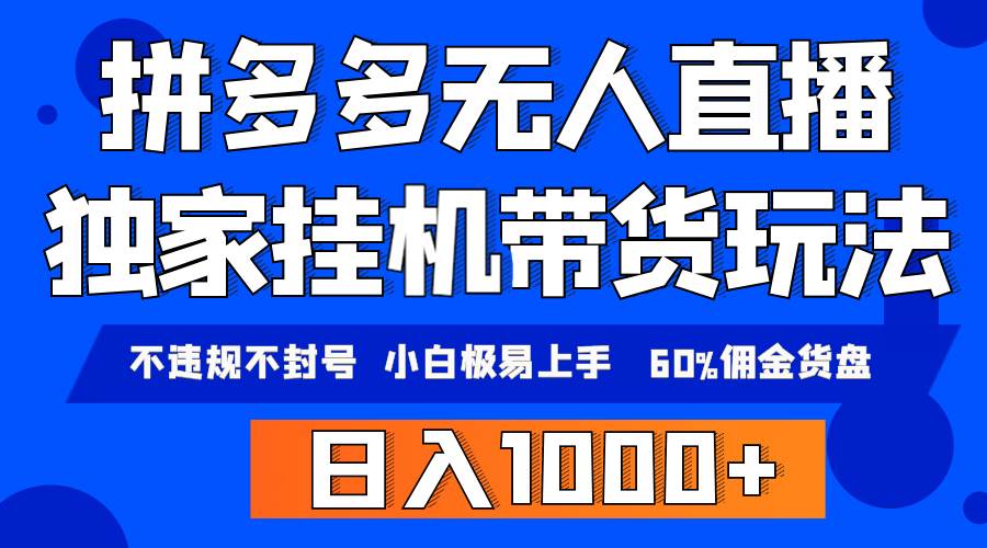 拼多多无人直播带货，纯挂机模式，小白极易上手，不违规不封号， 轻松日…白米粥资源网-汇集全网副业资源白米粥资源网