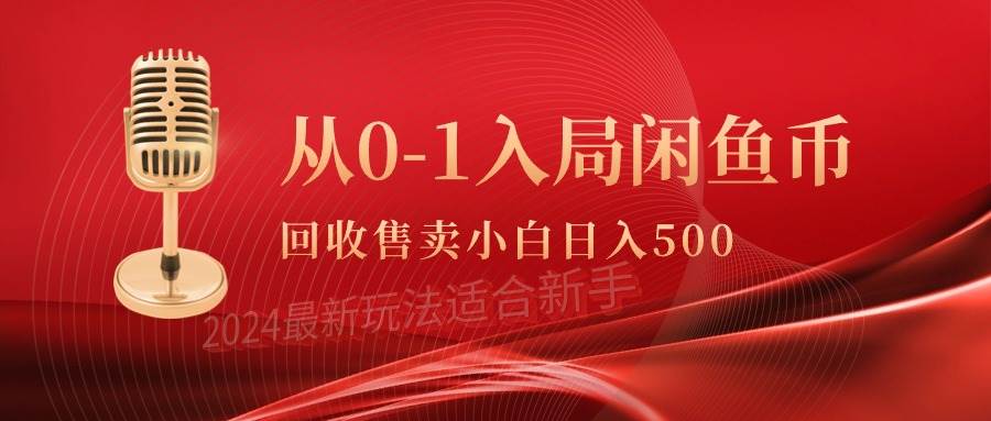 从0-1入局闲鱼币回收售卖，当天收入500+白米粥资源网-汇集全网副业资源白米粥资源网