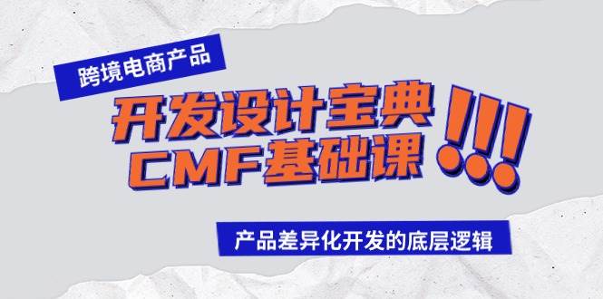 跨境电商产品开发设计宝典-CMF基础课：产品差异化开发的底层逻辑白米粥资源网-汇集全网副业资源白米粥资源网