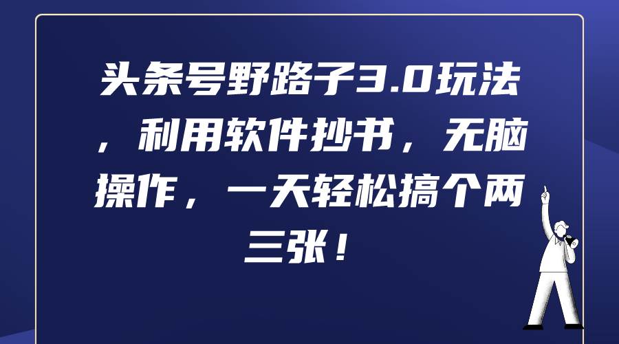 头条号野路子3.0玩法，利用软件抄书，无脑操作，一天轻松搞个两三张！白米粥资源网-汇集全网副业资源白米粥资源网