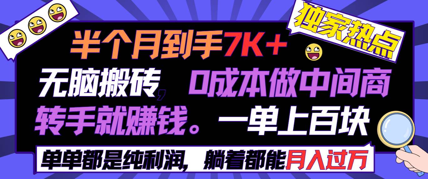 半个月收益7K+，无脑搬砖，0成本做中间商，转手就赚钱，一单上百块，单…白米粥资源网-汇集全网副业资源白米粥资源网