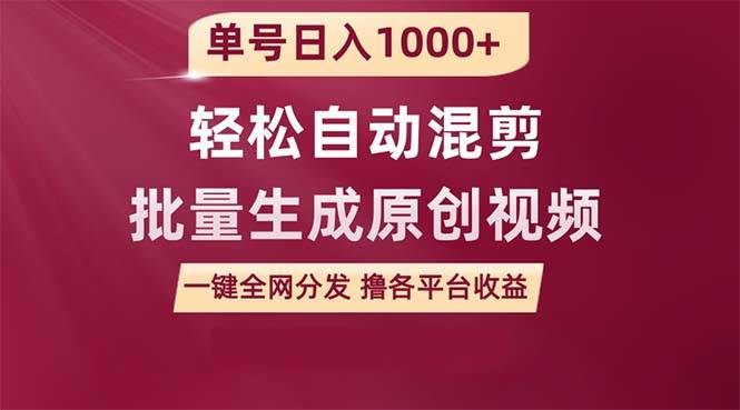 单号日入1000+ 用一款软件轻松自动混剪批量生成原创视频 一键全网分发（…白米粥资源网-汇集全网副业资源白米粥资源网