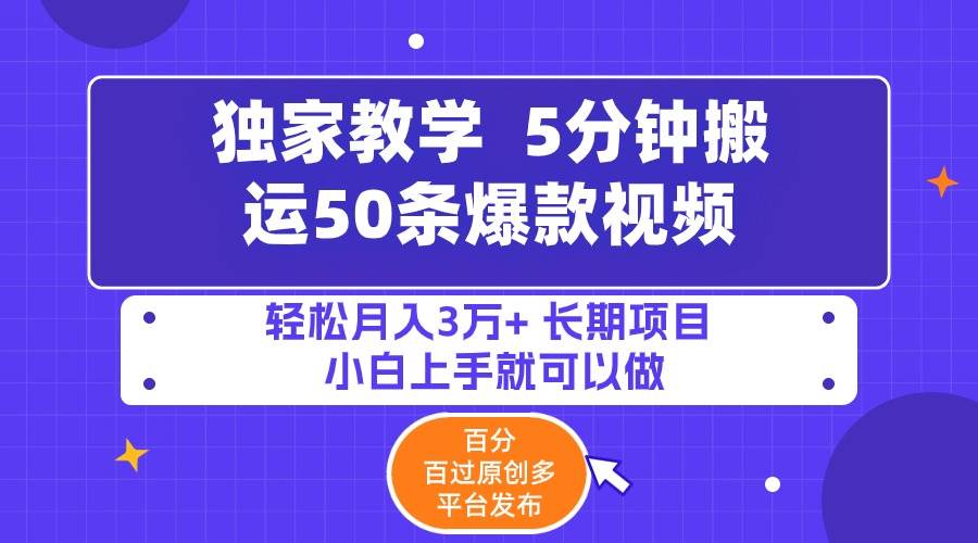 5分钟搬运50条爆款视频!百分 百过原创，多平台发布，轻松月入3万+ 长期…白米粥资源网-汇集全网副业资源白米粥资源网