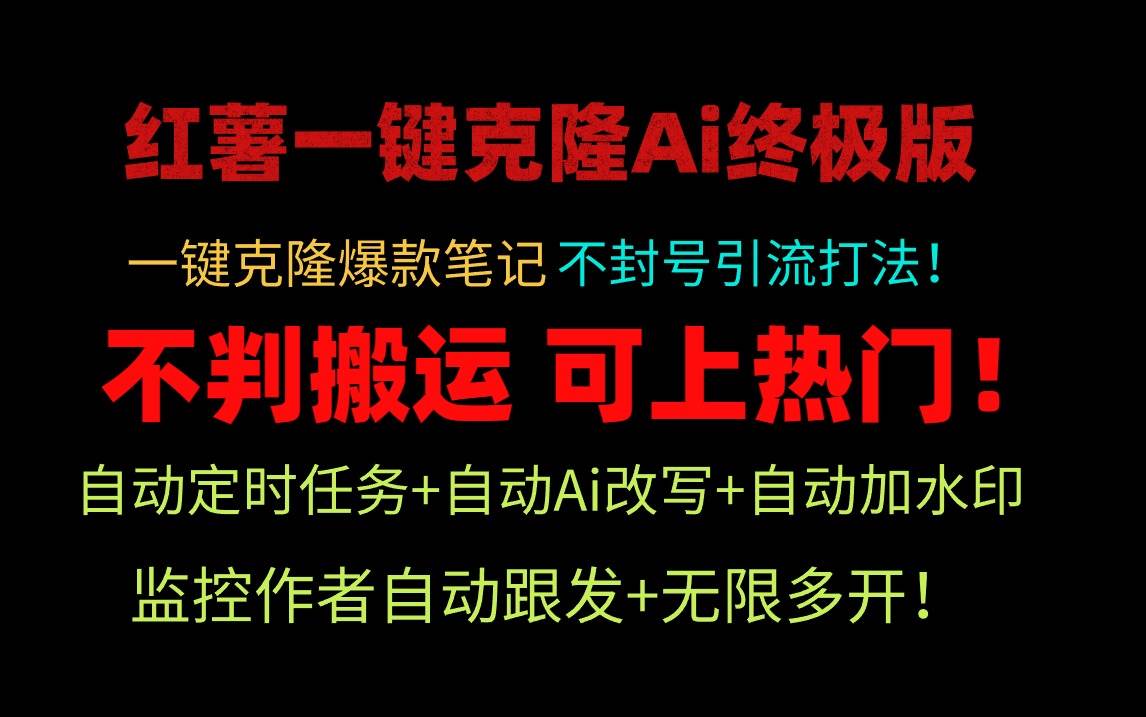 小红薯一键克隆Ai终极版！独家自热流爆款引流，可矩阵不封号玩法！白米粥资源网-汇集全网副业资源白米粥资源网